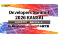 【8月26日開催】関西のITエンジニアの祭典「Developers Summit 2026 KANSAI」に協賛