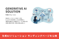 株式会社ジェイテック、企業のDX推進を加速させる「生成AIソリューション」の新ランディングページを公開！
