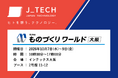 【10月7日～9日開催】日本最大級の製造業の展示会「ものづくりワールド［大阪］」に出展！製造業のDX推進と生産性向上を後押しするソリューションを紹介