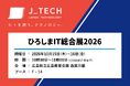 【10月15日〜16日開催】「ひろしまIT総合展2026」にて、ジェイテックが製造現場の生産性を高めるソリューションを展示