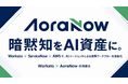 アオラナウ、Workatoと共同で「AWS Summit Japan 2026」にAIエージェントデモを展示
