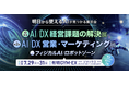 アオラナウ、AI活用の展示会「イプロスAI 2026 夏」に出展