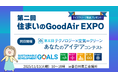 伯東、第二回住まいのGoodAir EXPO自社製品出展のお知らせ