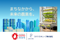 大阪・関西万博をきっかけに農業が"まちなか"でよみがえる