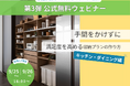 【前回満足度95%】 新築の“失敗第1位”「収納」問題を解決。 “手間をかけずに”顧客満足度を高める収納計画ウェビナー開催