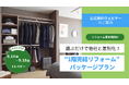【前回満足度91%】高齢期の「階段負担」を防ぐ“1階完結リフォーム”ウェビナーを9月14日より無料開催！