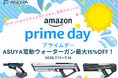 ASUYA電動ウォーターガン、Amazonプライムデーに初参戦!人気モデルが最大15%OFF!夏本番前に、進化した水遊びギアをお得にゲットするチャンス