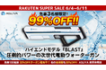 【楽天スーパーSALE】次世代電動ウォーターガン「ASUYA」が参戦！ハイエンドモデル『ASW-900 BLAST』が先着3名様限定で驚愕の【99%OFF】に！