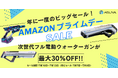 【Amazonプライムデー】次世代電動ウォーターガン「ASUYA」が特選タイムセールに参戦！ハイエンドモデル『BLAST』など全ラインナップが最大30%OFFに！