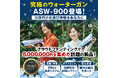 ASUYA電動ウォーターガン「ASW-900」が夏の応援セール開催！8月18日まで特別価格で販売中