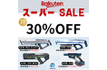 ASUYA電動ウォーターガン、楽天スーパーSALEに参戦!全製品30%OFFに加え、衝撃の99%OFFクーポンも登場!