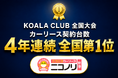 【4年連続・全国第1位】物価高でも新車を諦めない。車のサブスク「ニコニコカーリース ニコノリ」が激戦のオンライン市場で選ばれ続ける理由
