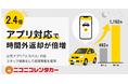 ニコニコレンタカー、アプリ対応で時間外返却が2.4倍の月間1,162件に増加——スタッフ増員なしで夜間需要を獲得