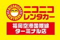 「ニコニコレンタカー福岡空港国際線ターミナル店」2026年10月1日（木）グランドオープン！