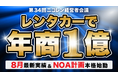ニコニコレンタカー、『第34回ニコレン経営者会議』を開催いたしました