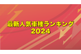 【最新】ニコニコレンタカー、「最新人気車種ランキング2024」発表!