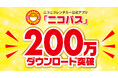 ニコニコレンタカー公式会員専用アプリ「ニコパス」が200万ダウンロードを突破!