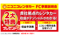 【12月速報】ニコニコレンタカー、11店舗が全国で一斉OPEN!