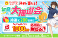 ニコニコレンタカー、「初夏の大抽選会キャンペーン」を開催中