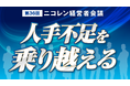 ニコニコレンタカー、『第36回ニコレン経営者会議』を開催いたしました