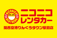 「ニコニコレンタカー関西空港りんくうタウン駅前店」2025年6月1日(日)グランドオープン!