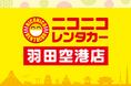 初の羽田空港直結となる「ニコニコレンタカー 羽田空港店」2025年7月1日(火)よりオープン!