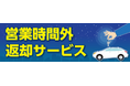 ニコニコレンタカー、新サービス「営業時間外返却サービス」をスタート