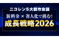 ニコニコレンタカー、加盟企業向けリアルセミナー「ニコレン5大都市会議」を全国5都市で開催！