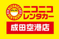 「ニコニコレンタカー成田空港店」2026年1月13日（火）移転リニューアルオープン！