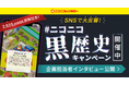 ニコニコレンタカー公式アプリ「ニコパス」がアプリ開発の“黒歴史”を公開！2,525,000DL突破で記念キャンペーンを開催中！