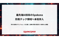 最先端AI技術のSpakona、防衛テック領域へ本格参入