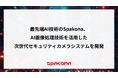 最先端AI技術のSpakona、AI画像処理技術を活用した次世代セキュリティカメラシステムを受注