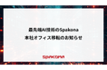最先端AI技術のSpakona、本社オフィス移転のお知らせ