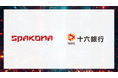 Spakona、十六銀行と協業