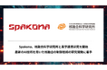 Spakona、核融合科学研究所と産学連携研究を開始最新のAI技術を用いた核融合の制御技術の研究開発に着手