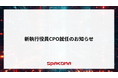 Spakona、新執行役員CPO就任のお知らせ
