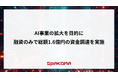 Spakona、AI事業の拡大を目的に融資のみで総額1.6億円の資金調達を実施