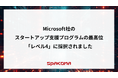 Spakona、Microsoft社のスタートアップ支援プログラムの最高位「レベル4」に採択