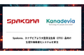 Spakona、カナデビアより大型受注生産(ETO)品向け生産計画最適化システムを受注