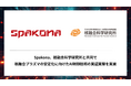 株式会社Spakona、核融合科学研究所と共同で核融合プラズマの安定化に向けたAI制御技術の実証実験を実施