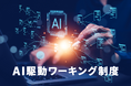 松尾研×京大発エムニ、全社員対象の「AI駆動ワーキング制度」を始動。未来の働き方を提案へ