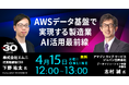 AWS×エムニ、製造業AI活用を支えるデータ基盤の最新動向を解説する無料オンラインセミナーを開催（4/15 水）