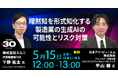 IBM×エムニ、製造業における生成AIの可能性とリスク対策を解説する無料オンラインセミナーを開催（5/15 金）