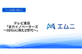 株式会社エムニ代表取締役CEO・下野祐太が、テレビ東京「全力イノベーターズ～SDGsに挑むZ世代～」に出演