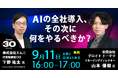 製造現場の技能データを活かすフィジカルAIと生成AIの最前線を解説する製造業向け無料オンラインセミナーを開催（10/5 月）