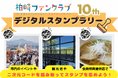 ぎおん柏崎まつり海の大花火大会観覧席チケットが当たる！柏崎ファンクラブデジタルスタンプラリーを実施中