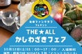 【新潟県柏崎市】銀座・新潟情報館THE NIIGATAで初開催! 柏崎ファンクラブpresents「THE★ALLかしわざきフェア」令和6(2024)年10月12日(土曜日)