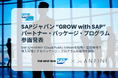 Anfini、SAPジャパン「GROW with SAP」パートナー・パッケージ・プログラムに参画、新たな導入プランの提供開始