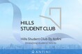 ヒルズ発、学生が“主催者”になるキャリアコミュニティ「Hills Student Club」始動