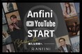 株式会社Anfini、公式YouTubeチャンネルを開設